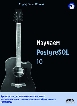 دانلود کتاب Изучаем PostgreSQL 10
