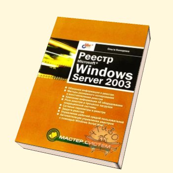 دانلود کتاب Реестр Microsoft Windows Server 2003