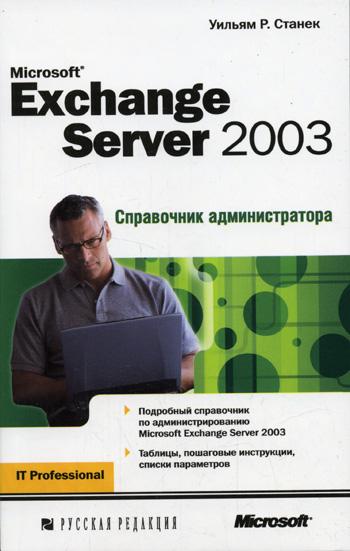 دانلود کتاب Microsoft Exchange Server 2007. Справочник администратора