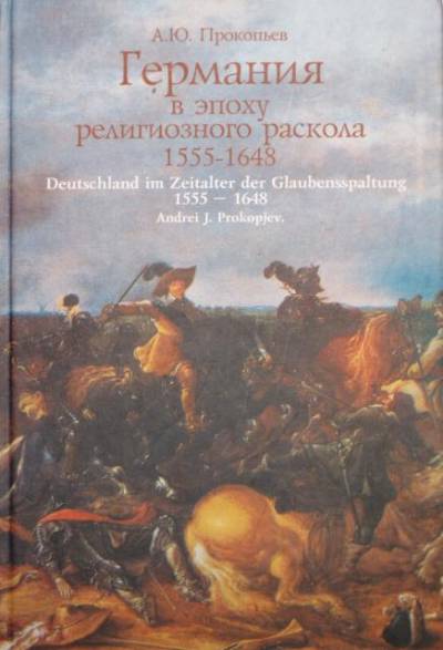 دانلود کتاب Германия в эпоху религиозного раскола. 1555-1648
