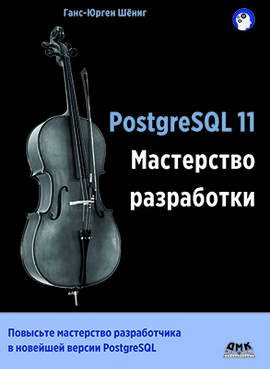 دانلود کتاب PostgreSQL 11. Мастерство разработки
