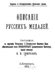 دانلود کتاب Описание русских медалей. 1908