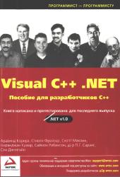 دانلود کتاب Visual C++ .NET: Пособие для разработчиков C