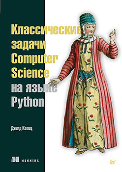 دانلود کتاب Классические задачи Computer Science на языке Python