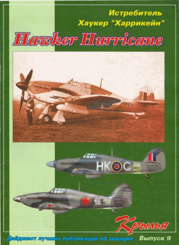 دانلود کتاب Истребитель Hawker Hurricane