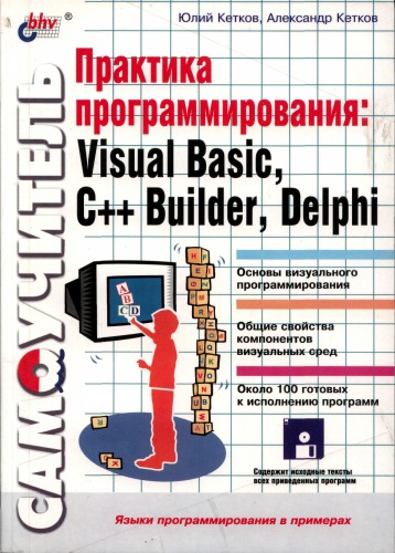 دانلود کتاب Практика программирования: Visual Basic, C++ Builder, Delphi