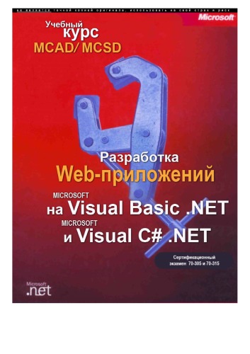 دانلود کتاب Разработка Web-приложений на Microsoft Visual Basic .NET и C# .NET. Учебный курс MCAD MCSD (экзамен 70-305, 70-315