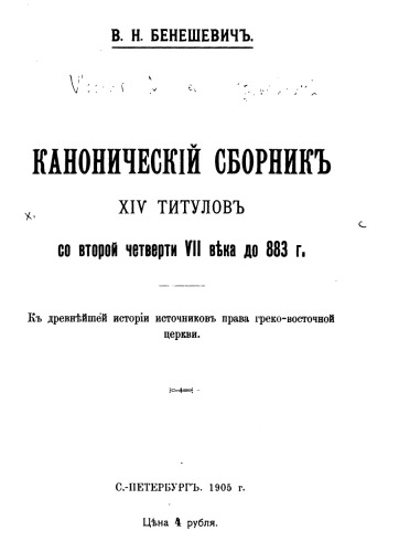 دانلود کتاب Канонический сборник XIV титулов со второй четверти VII в. до 883 г. К древнейшей истории источников права греко-восточной церкви. СПб, 1905