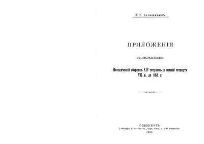 دانلود کتاب Приложения к исследованию ‘Канонический сборник XIV титулов со второй четверти VII в. до 883 г