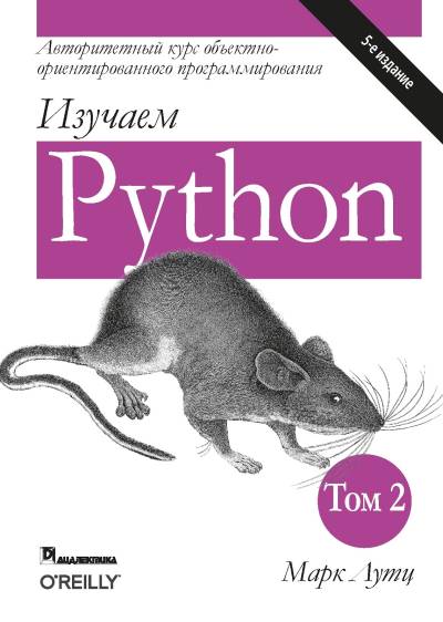 دانلود کتاب Изучаем Python