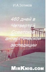 دانلود کتاب 460 дней в Четвертой Советской антарктической экспедиции
