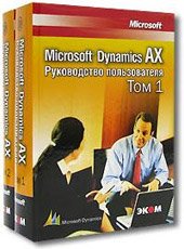 دانلود کتاب Microsoft Dynamics AX. Руководство пользователя