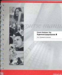دانلود کتاب Oracle 10g администрирование. Часть 1