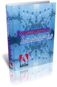 دانلود کتاب Программирование на ActionScript™ 3.0