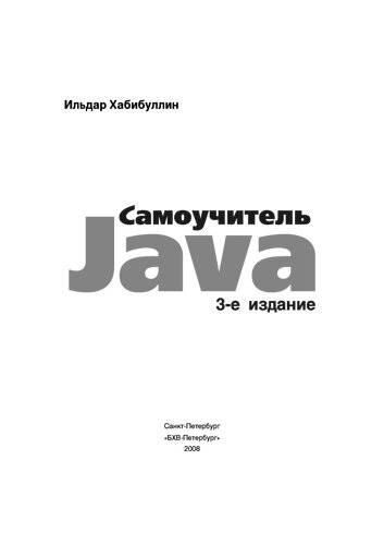دانلود کتاب Самоучитель Java