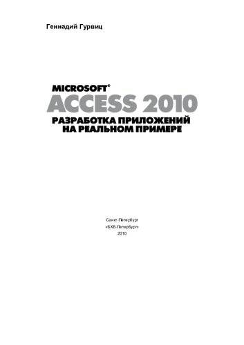 دانلود کتاب Microsoft Access 2010. Разработка приложений на реальном примере