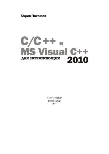دانلود کتاب С/C++ и Visual Studio 2010