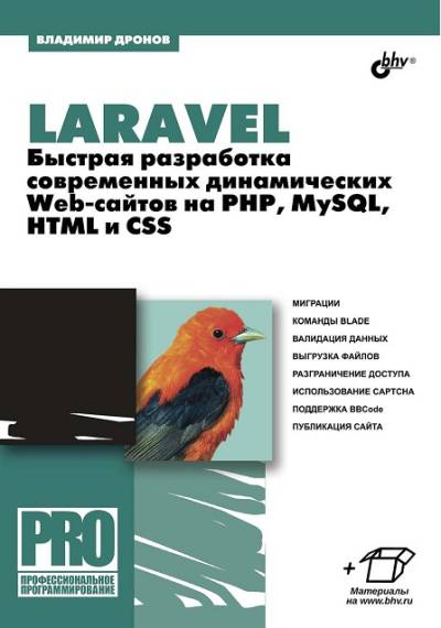 دانلود کتاب Laravel. Быстрая разработка современных динамических Web-сайтов на PHP, MySQL, HTML и CSS