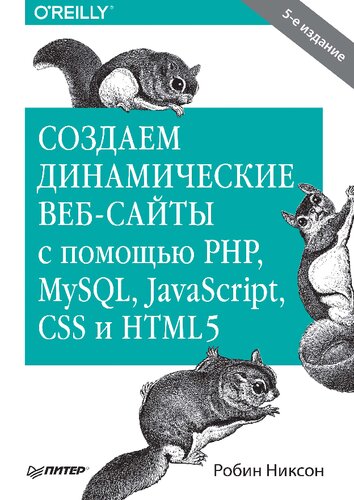 دانلود کتاب Создаем динамические веб-сайты с помощью PHP, MySQL, JavaScript, CSS и HTML5.