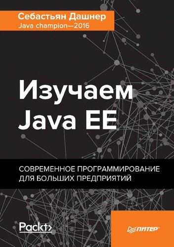 دانلود کتاب Изучаем Java EE – Современное программирование для больших предприятий