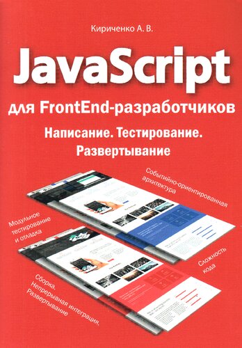 دانلود کتاب JavaScript для FrontEnd-разработчиков. Написание. Тестирование. Развертывание