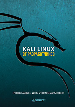 دانلود کتاب Kali Linux от разработчиков