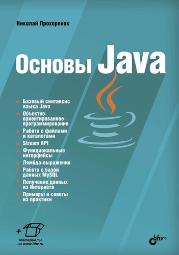دانلود کتاب Основы Java