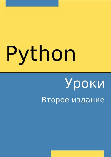 دانلود کتاب Python. Уроки