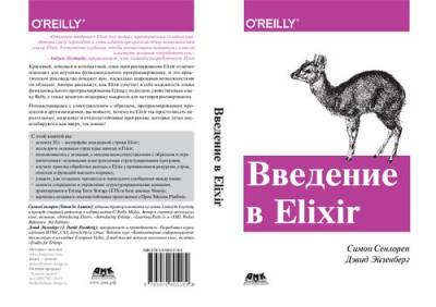دانلود کتاب Введение в Elixir: функциональное программирование