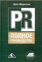دانلود کتاب PR. Полное руководство