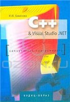 دانلود کتاب C++ & Visual Studio .NET. Самоучитель программиста