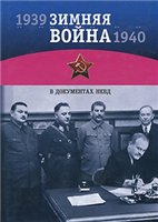 دانلود کتاب Зимняя война 1939-1940 гг. в документах НКВД