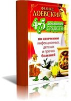دانلود کتاب 475 домашних средств по излечению инфекционных, детских и прочих болезней
