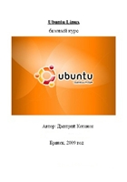 دانلود کتاب Ubuntu Linux. Базовый курс