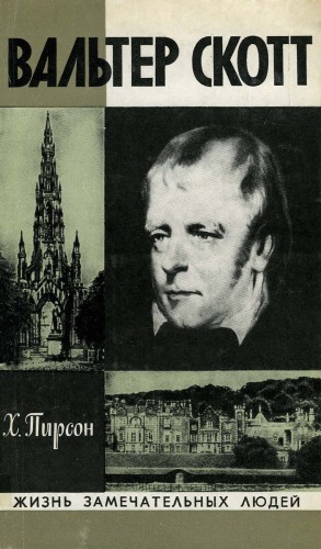 دانلود کتاب Вальтер Скотт = Walter Scott: His Life and Personality