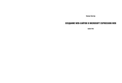 دانلود کتاب Создание Web-сайтов в Microsoft Expression Web