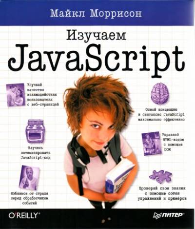 دانلود کتاب Изучаем JavaScript