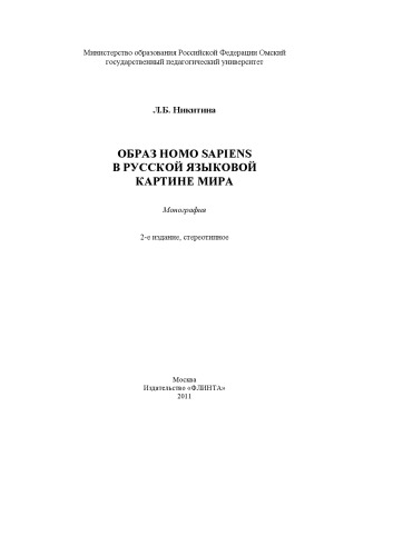 دانلود کتاب Образ homo sapiens в русской языковой картине мира