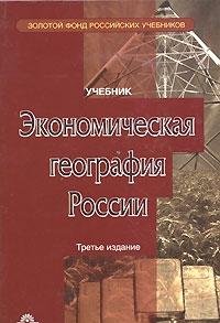 دانلود کتاب Economic geography of Russia. Textbook for High Schools