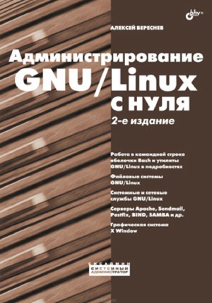 دانلود کتاب Администрирование GNU Linux с нуля