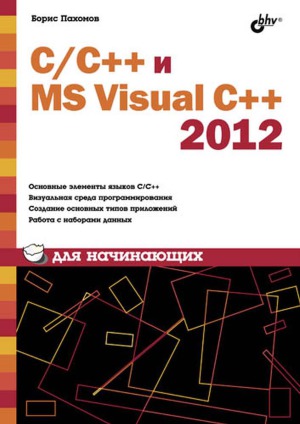 دانلود کتاب C-C++ и MS Visual C++ 2012 для начинающих