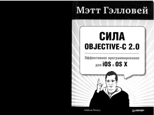 دانلود کتاب Сила Objective-C 2.0