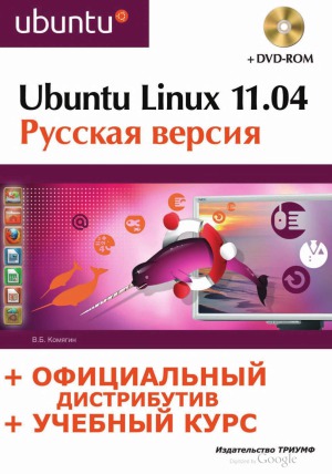 دانلود کتاب Ubuntu Linux 11.04 Русская версия
