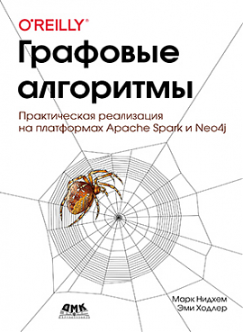 دانلود کتاب Графовые алгоритмы. Практическая реализация на платформах Apache Spark и Neo4j