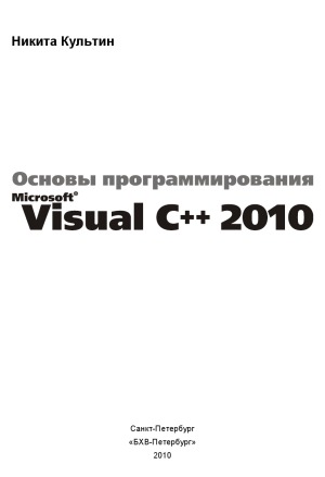 دانلود کتاب Основы программирования в Microsoft Visual C++ 2010