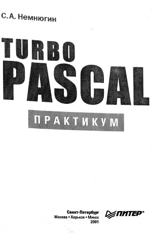 دانلود کتاب Turbo Pascal Практикум