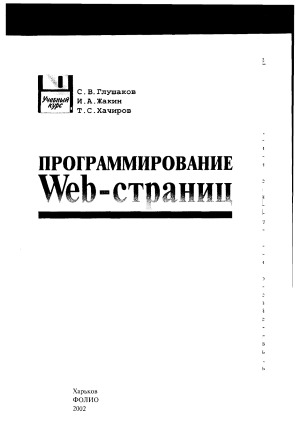 دانلود کتاب Программирование Web-страниц. javascript. VBScript