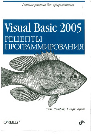 دانلود کتاب Visual Basic 2005. Рецепты программирования