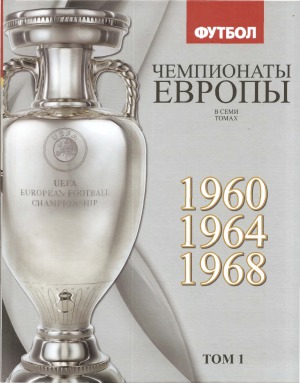 دانلود کتاب Футбол. Чемпионаты Европы в 7 томах. 1960, 1964, 1968