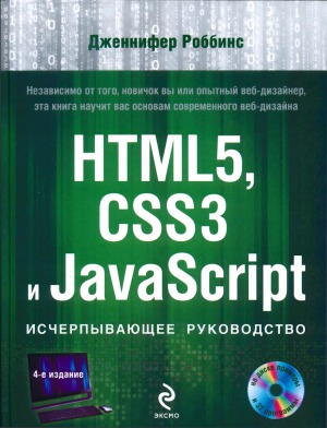 دانلود کتاب HTML5, CSS3 и JavaScript. Исчерпывающее руководство